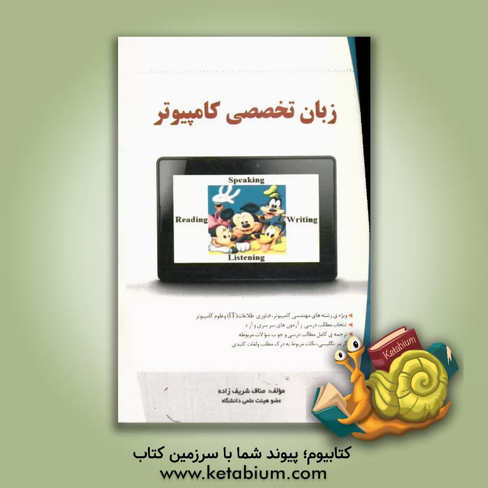 کتاب زبان تخصصی کامپیوتر: ویژه ی رشته های مهندسی کامپیوتر، فناوری اطلاعات (IT) و علوم کامپیوتر اثر مناف شریف‌زاده