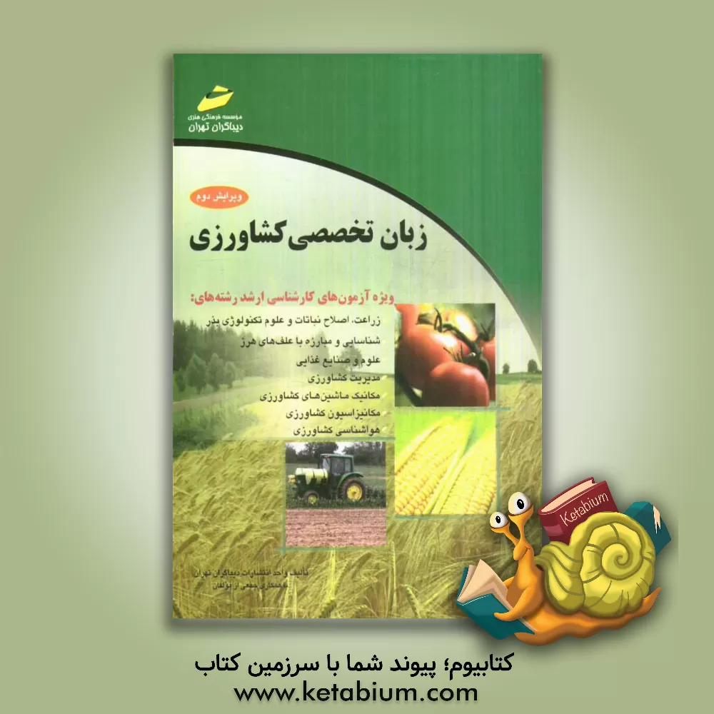 کتاب زبان تخصصی کشاورزی: (ویژه رشته های زراعت، اصلاح نباتات و علوم تکنولوژی بذر، شناسایی و مبارزه با علف های هرز، علوم و صنایع غذایی، مدیریت کشاورزی ...