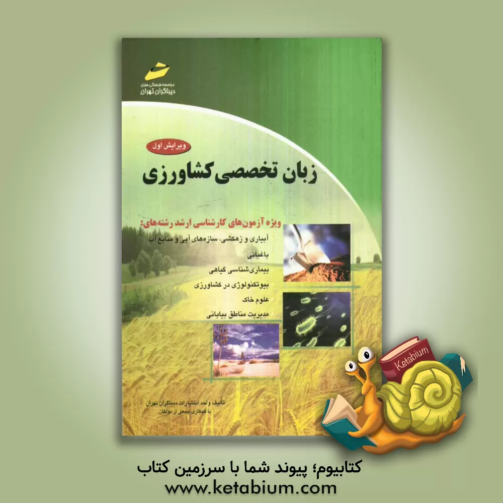 کتاب زبان تخصصی کشاورزی: ویژه رشته های آبیاری و زهکشی، سازه های آبی و منابع آب، باغبانی، بیماری شناسی گیاهی، بیوتکنولوژی در کشاورزی، علوم خاک و مدیریت مناط