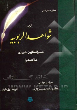 کتاب ترجمه شواهد الربوبیه اثر محمدبن‌ابراهیم صدرالدین‌شیرازی