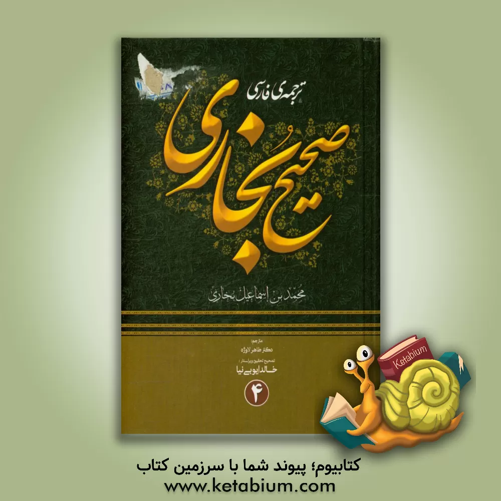 کتاب ترجمه صحیح بخاری (256 - 194 هجری) اثر محمدبن‌اسماعیل بخاری