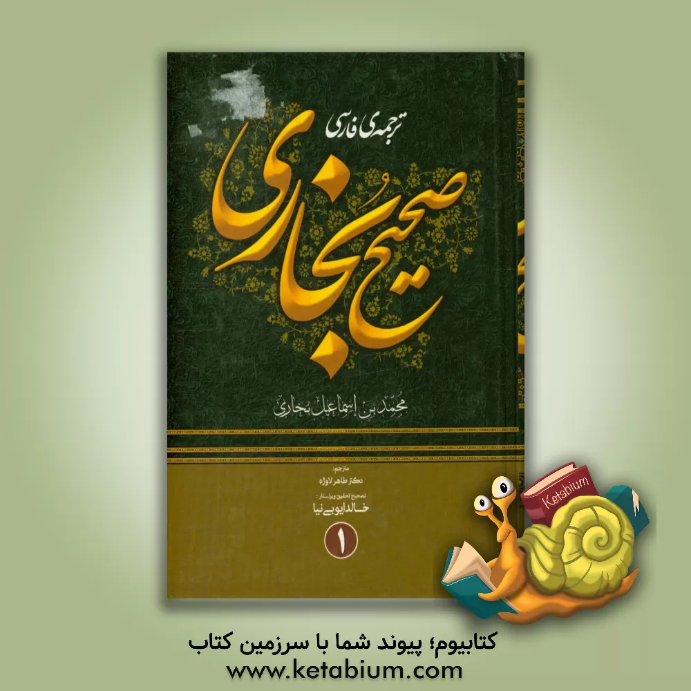 کتاب ترجمه صحیح بخاری (256 - 194 هجری) اثر محمدبن‌اسماعیل بخاری