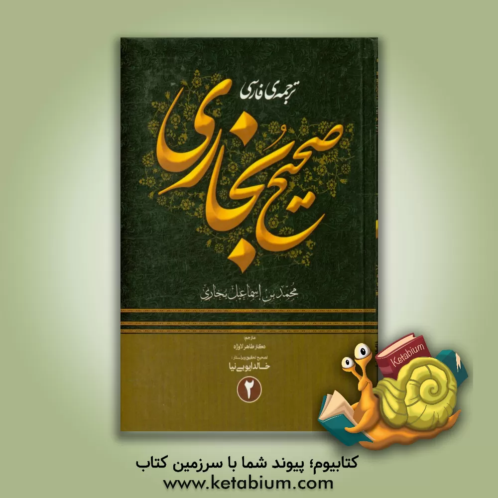 کتاب ترجمه صحیح بخاری (256 - 194 هجری) اثر محمدبن‌اسماعیل بخاری