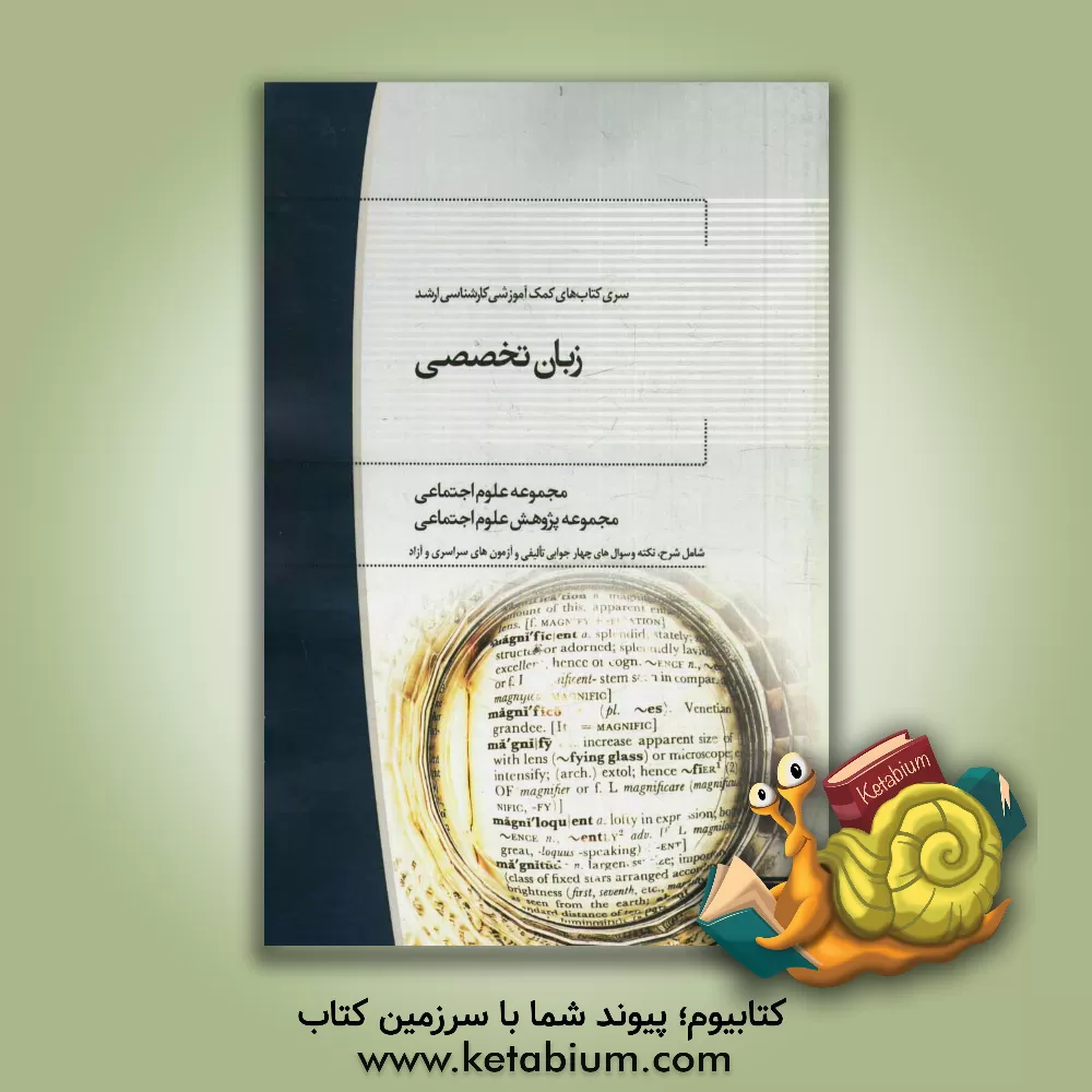 کتاب زبان تخصصی: مجموعه علوم اجتماعی و پژوهش علوم اجتماعی اثر حسین صنعتی