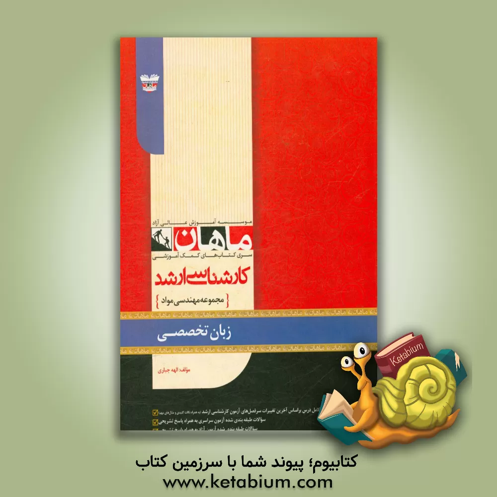 کتاب زبان تخصصی: مجموعه مهندسی مواد اثر الهه جباری