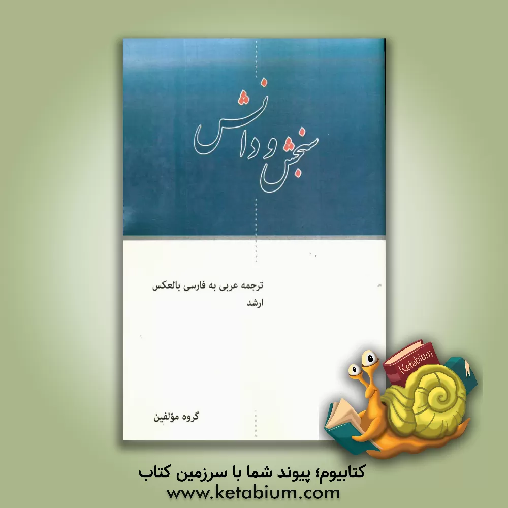 کتاب ترجمه عربی به فارسی و بالعکس ارشد اثر گروه مولفین انتشارات سنجش و دانش