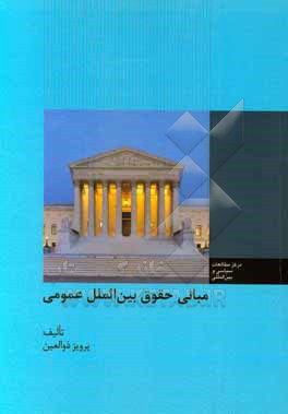 کتاب مبانی حقوق بین الملل عمومی اثر پرویز ذوالعین