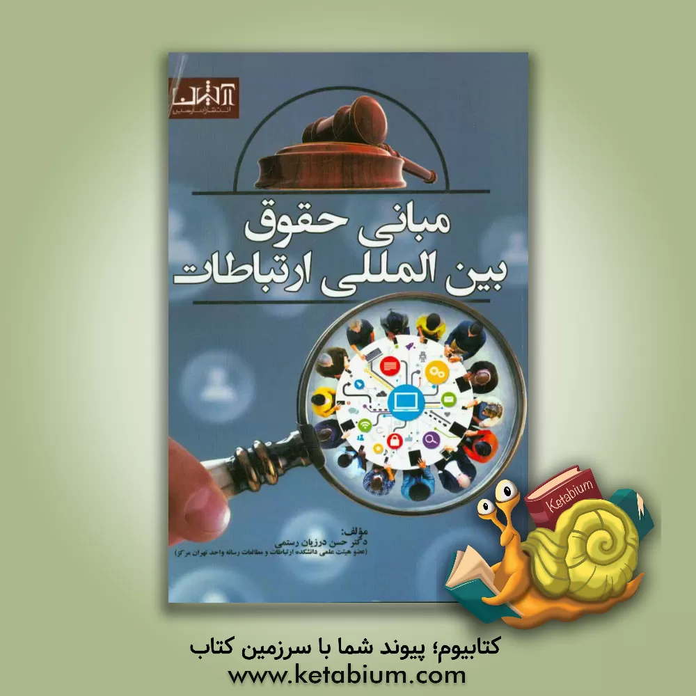 کتاب مبانی حقوق بین المللی ارتباطات اثر حسن درزبان‌رستمی