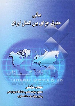 کتاب مبانی حقوق جزای بین الملل ایران اثر مهدی مومنی