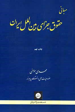 کتاب مبانی حقوق جزای بین الملل ایران اثر مهدی مومنی