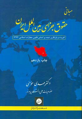 کتاب مبانی حقوق جزای بین الملل ایران اثر مهدی مومنی