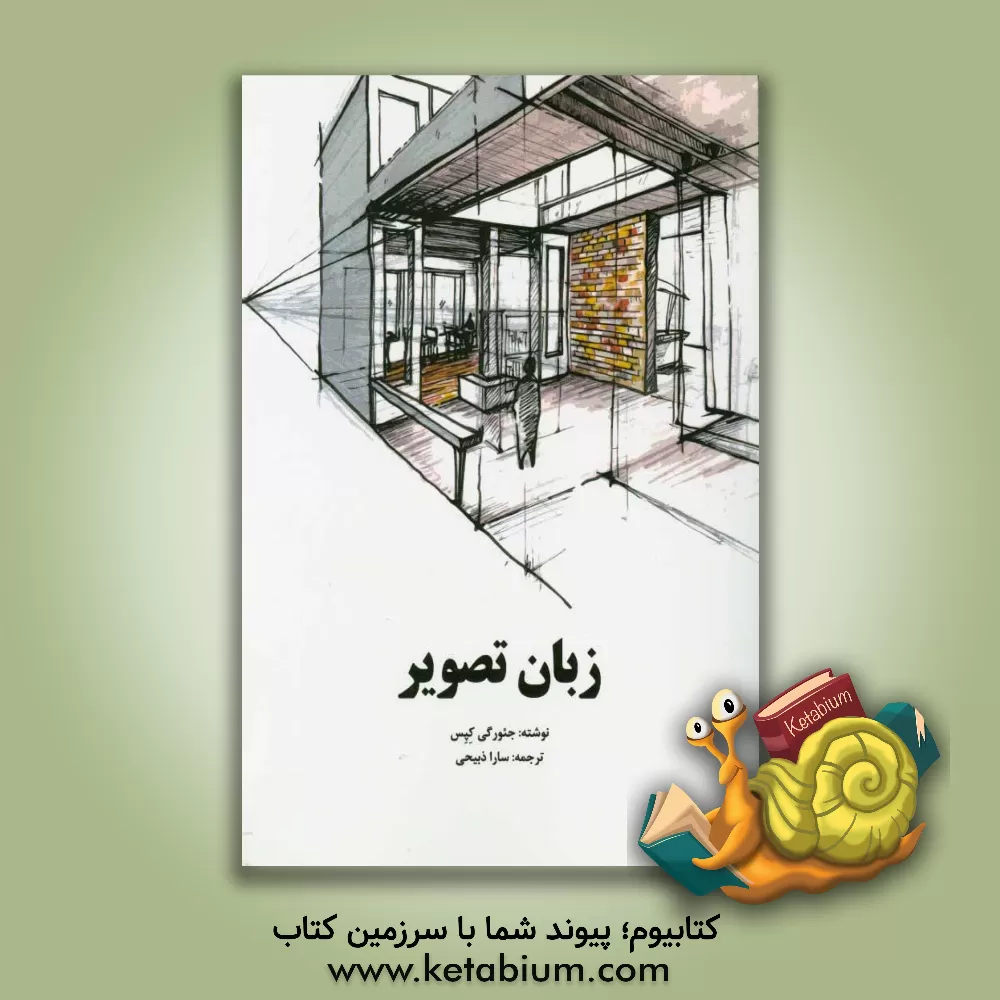 کتاب زبان تصویر اثر جئورگی کپس