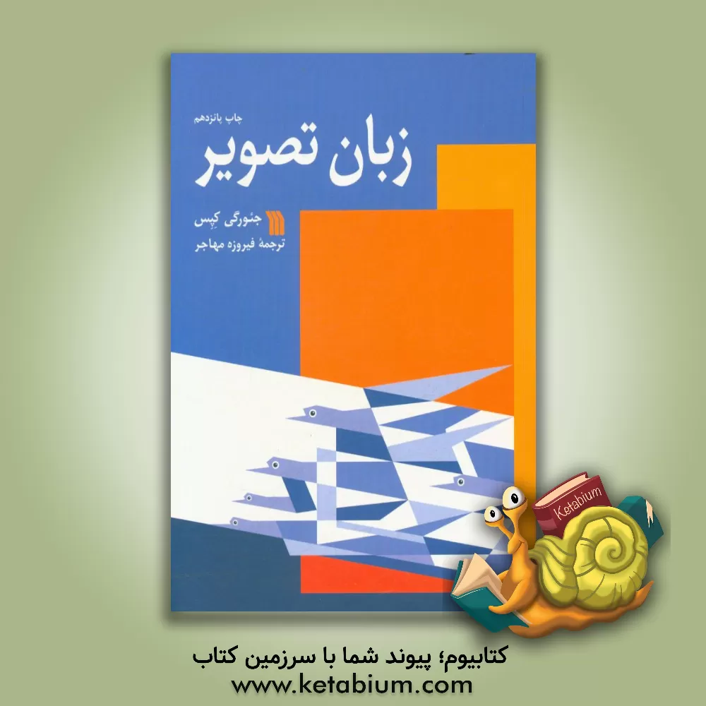 کتاب زبان تصویر اثر جورج کپش