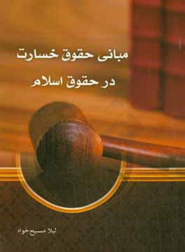 کتاب مبانی حقوق خسارت در حقوق اسلام اثر لیلا مسیح‌خواه