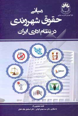 کتاب مبانی حقوق شهروندی در نظام اداری ایران اثر سیدمهدی الوانی