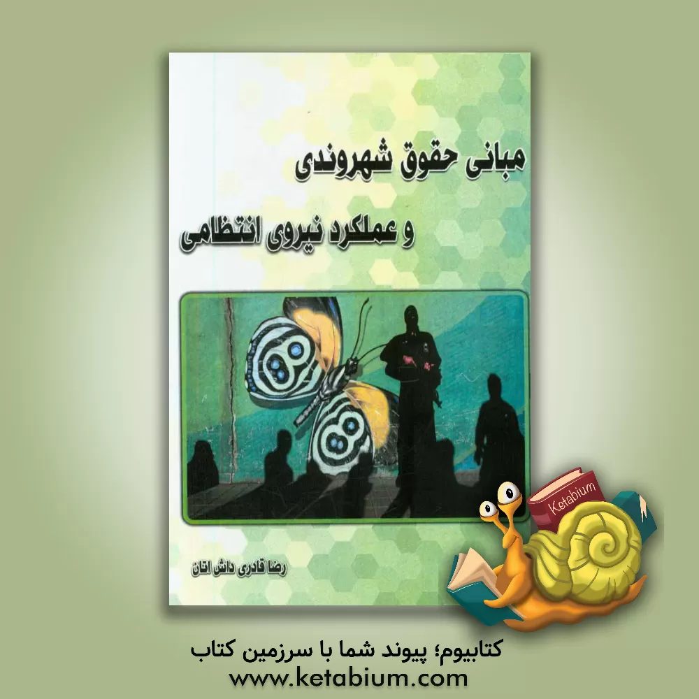 کتاب مبانی حقوق شهروندی و عملکرد نیروی انتظامی اثر رضا قادری‌داش‌اتان