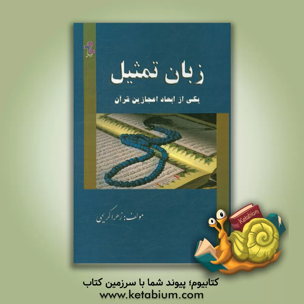 کتاب زبان تمثیل: یکی از ابعاد اعجازین قرآن |اثر زهرا کریمی