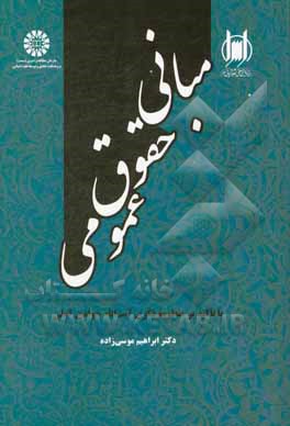 کتاب مبانی حقوق عمومی با تاکید بر منظومه فکری آیت الله جوادی آملی اثر ابراهیم موسی‌زاده