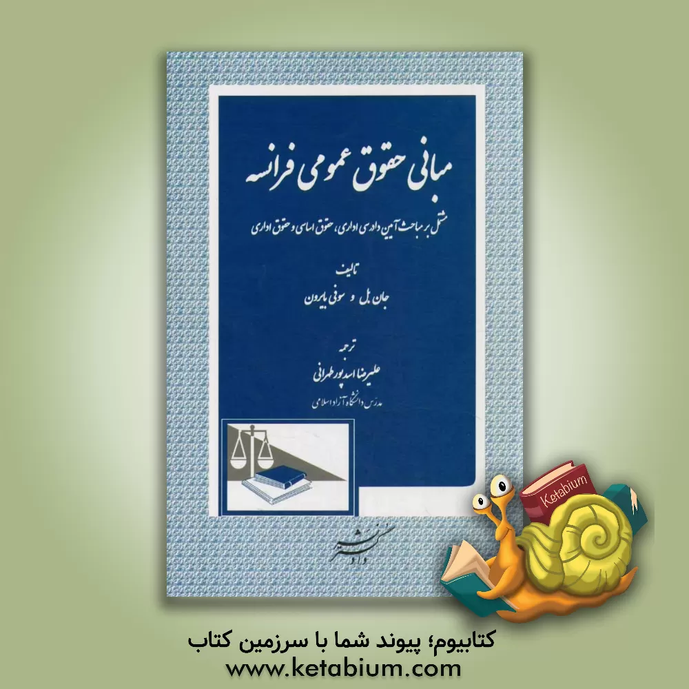 کتاب مبانی حقوق عمومی فرانسه: مشتمل بر مباحث آیین دادرسی اداری، حقوق اساسی و حقوق اداری اثر جان بل