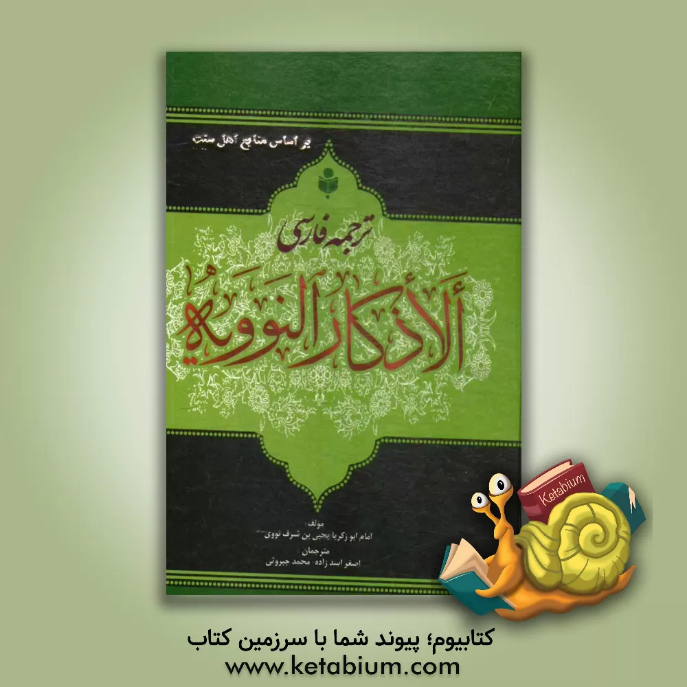 کتاب ترجمه فارسی الاذکار من کلام سید الابرار: حلیه الابرار و شعار الاخیار فی تلخیص الدعوات و الاذکار المستحبه باللیل و النهار اثر محی‌الدین‌ابی‌زکریابن‌شرف نووی‌دمشقی‌شافعی