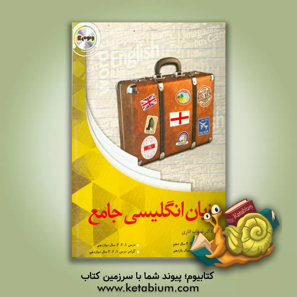 کتاب زبان جامع کنکور (نظام جدید) (دهم، یازدهم، دوازدهم) اثر شهاب اناری