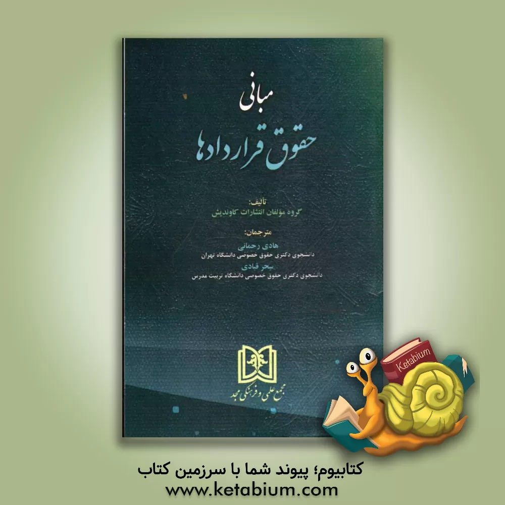 کتاب مبانی حقوق قراردادها |اثر گروه مولفان انتشارات کاوندیش