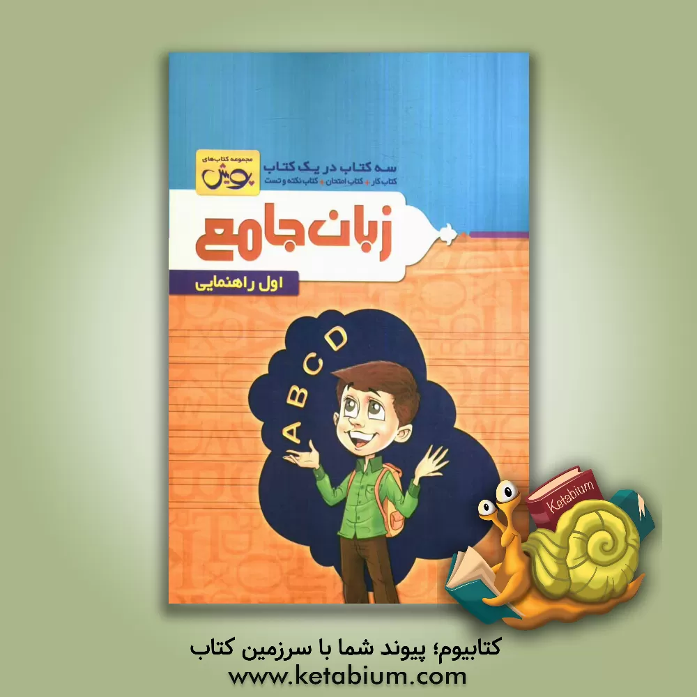 کتاب زبان جامع: سه کتاب در یک کتاب: کتاب کار + کتاب امتحان + کتاب نکته و تست اول راهنمایی اثر شیوا همتی