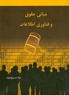 کتاب مبانی حقوق و فناوری اطلاعات اثر لیلا مسیح‌خواه