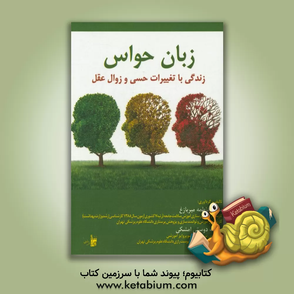 کتاب زبان حواس: زندگی با تغییرات حسی و زوال عقل |اثر سیده فاطمه میربازغ