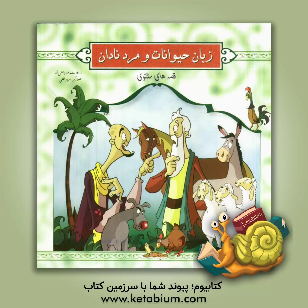 کتاب زبان حیوانات و مرد نادان اثر مریم ثقفی