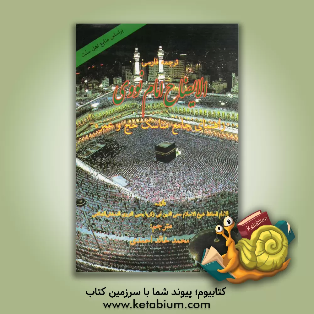 کتاب ترجمه فارسی الایضاح امام نووی (راهنمای جامع مناسک حج و عمره): ویژه اهل سنت اثر یحیی‌بن‌شرف نووی