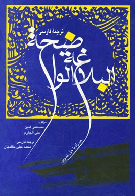 کتاب ترجمه فارسی البلاغه الواضحه: همراه با حل تمرین اثر علی جارم