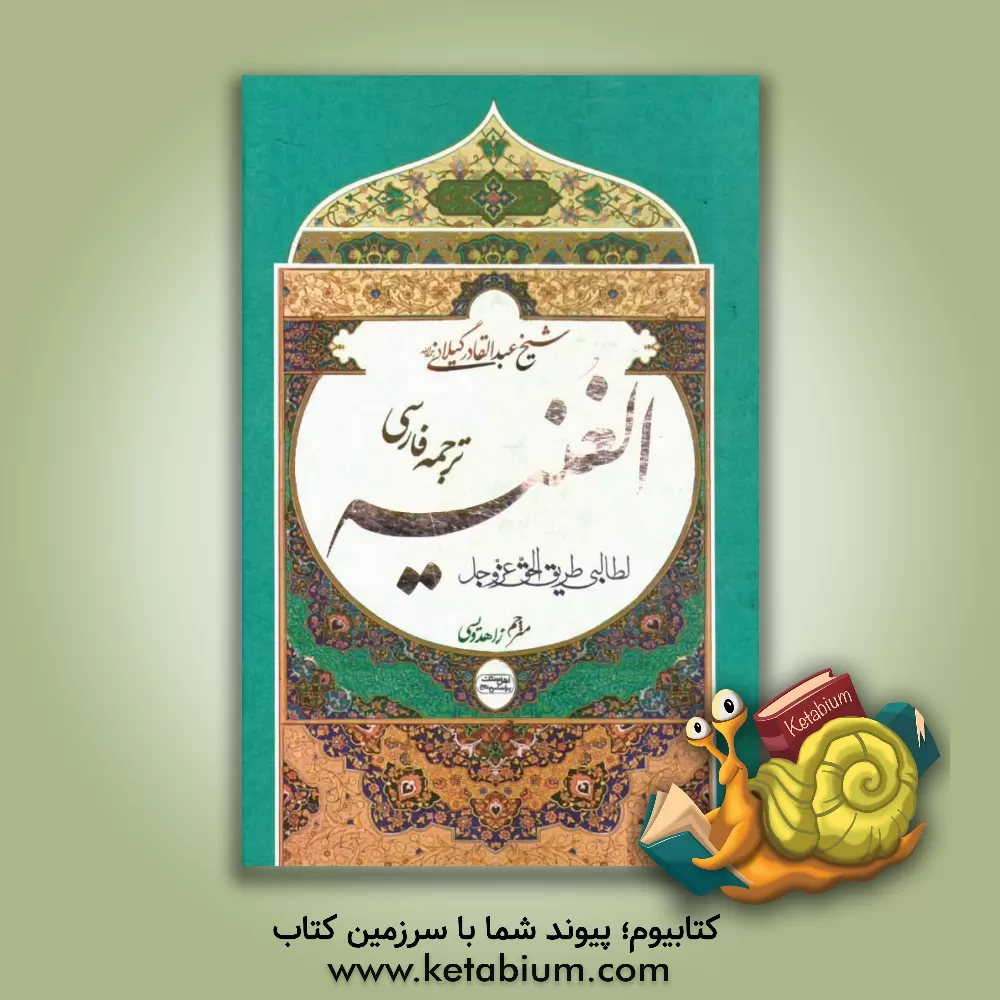 کتاب ترجمه فارسی الغنیه لطالبی طریق الحق اثر عبدالقادربن‌ابی‌صالح عبدالقادرجیلانی