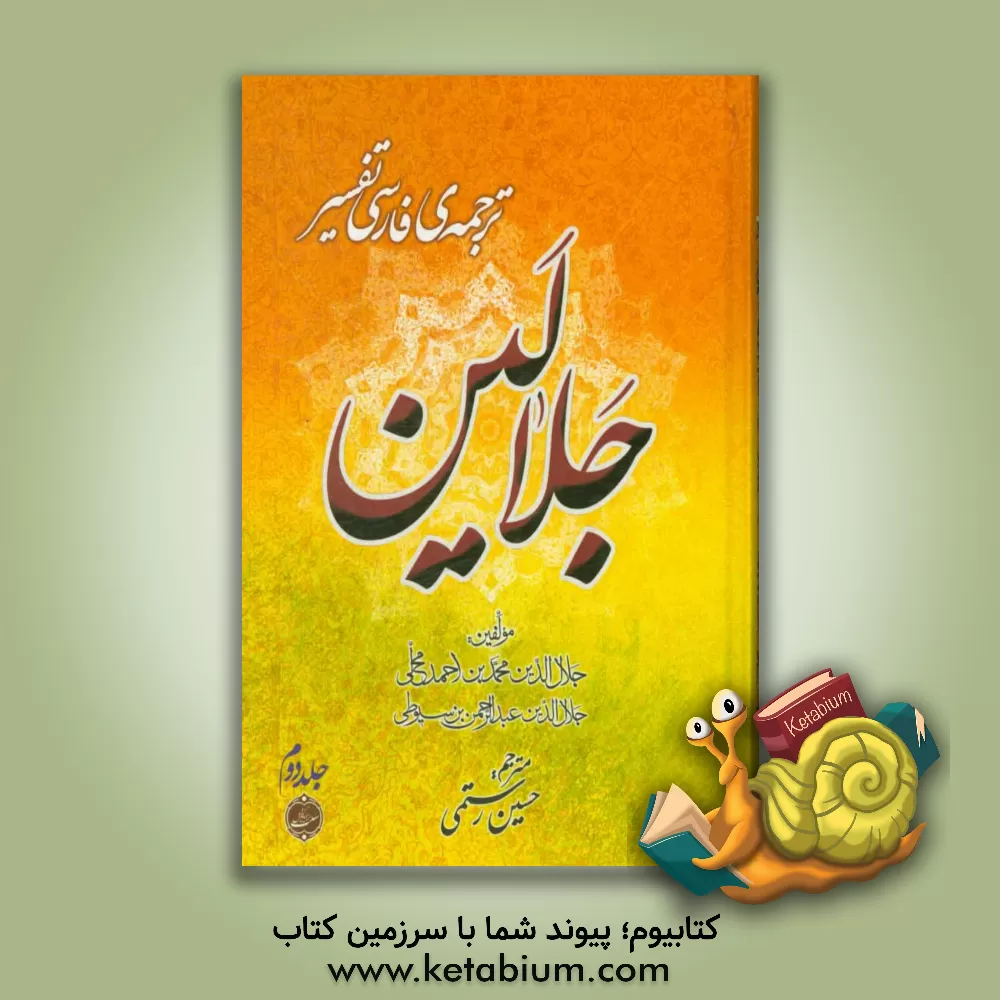 کتاب ترجمه فارسی تفسیر جلالین: به انضمام تعلیقات و حواشی بر پاره ای از آیات، شرح و معنی واژگان و عبارات و جملات، اسباب نزول و بررسی احادیث آن اثر عبدالرحمن‌‌بن‌ابی‌بکر سیوطی