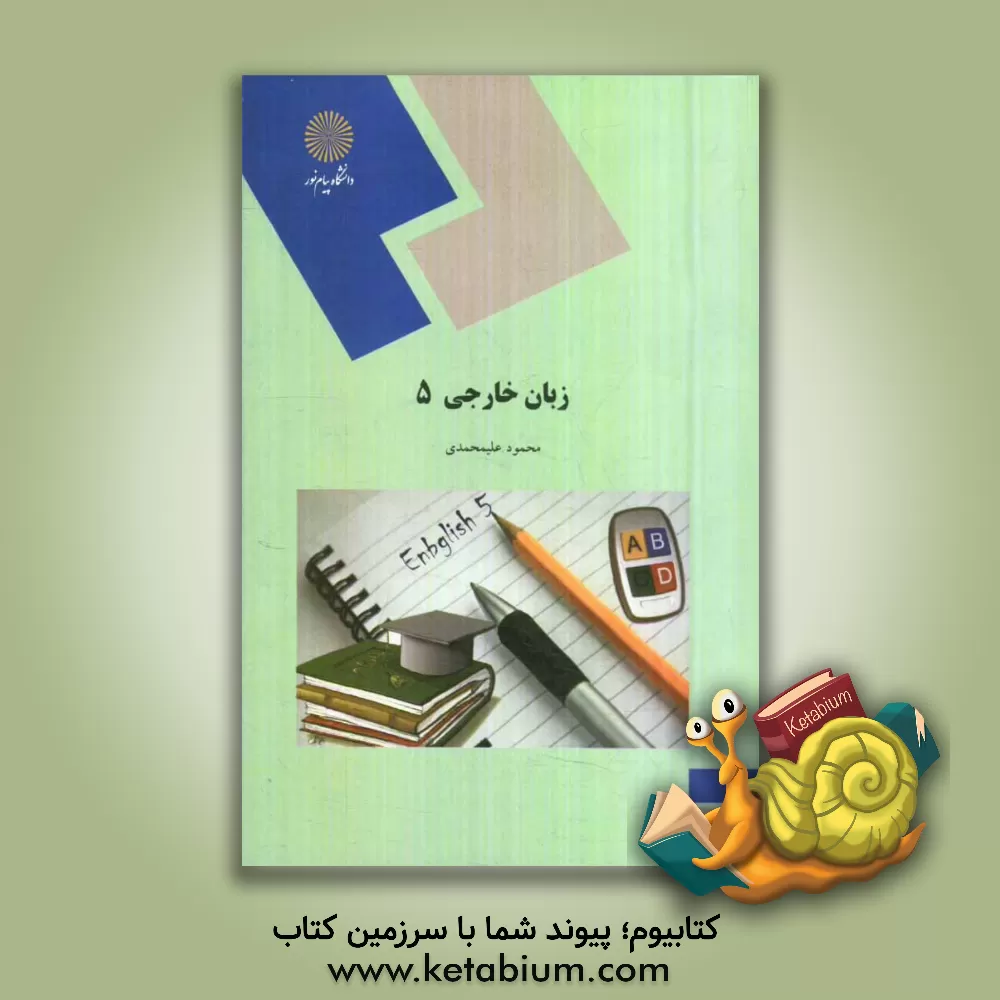 کتاب زبان خارجی (5) (رشته مدیریت دولتی) اثر محمود علیمحمدی