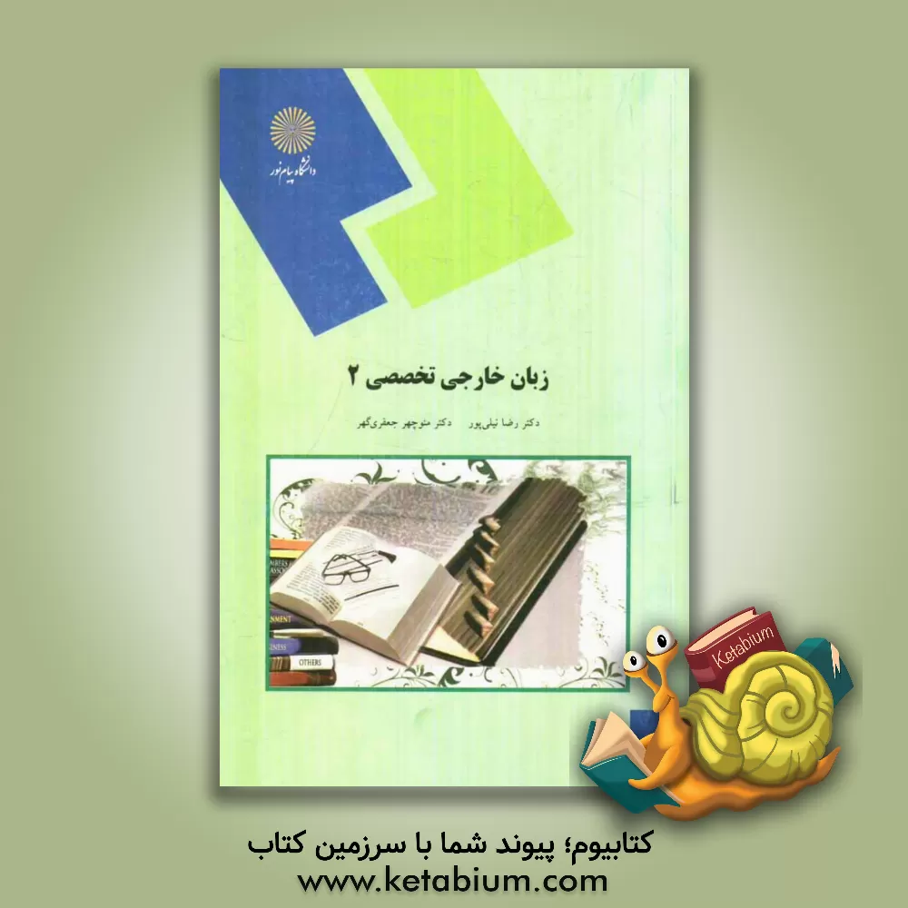 کتاب زبان خارجی تخصصی (2) برای رشته زبان و ادبیات فارسی اثر منوچهر جعفری‌گهر