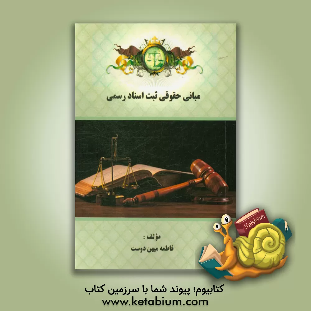 کتاب مبانی حقوقی ثبت اسناد رسمی اثر فاطمه میهن‌دوست