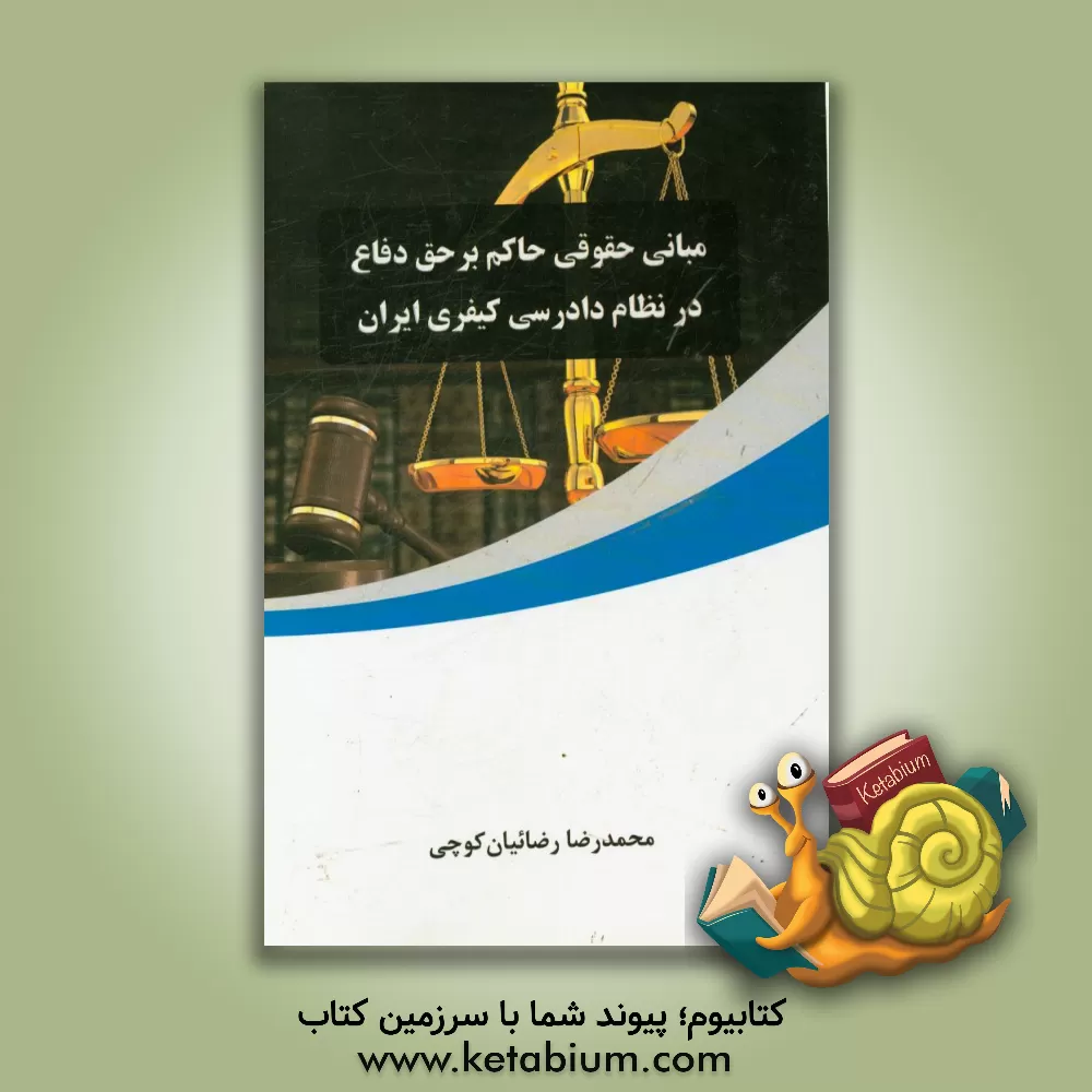 کتاب مبانی حقوقی حاکم بر حق دفاع در نظام دادرسی کیفری ایران اثر محمدرضا رضائیان‌کوچی