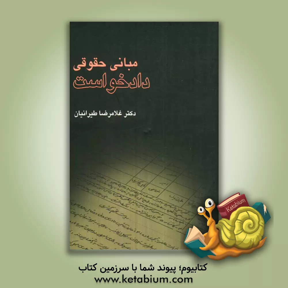 کتاب مبانی حقوقی دادخواست اثر غلامرضا طیرانیان