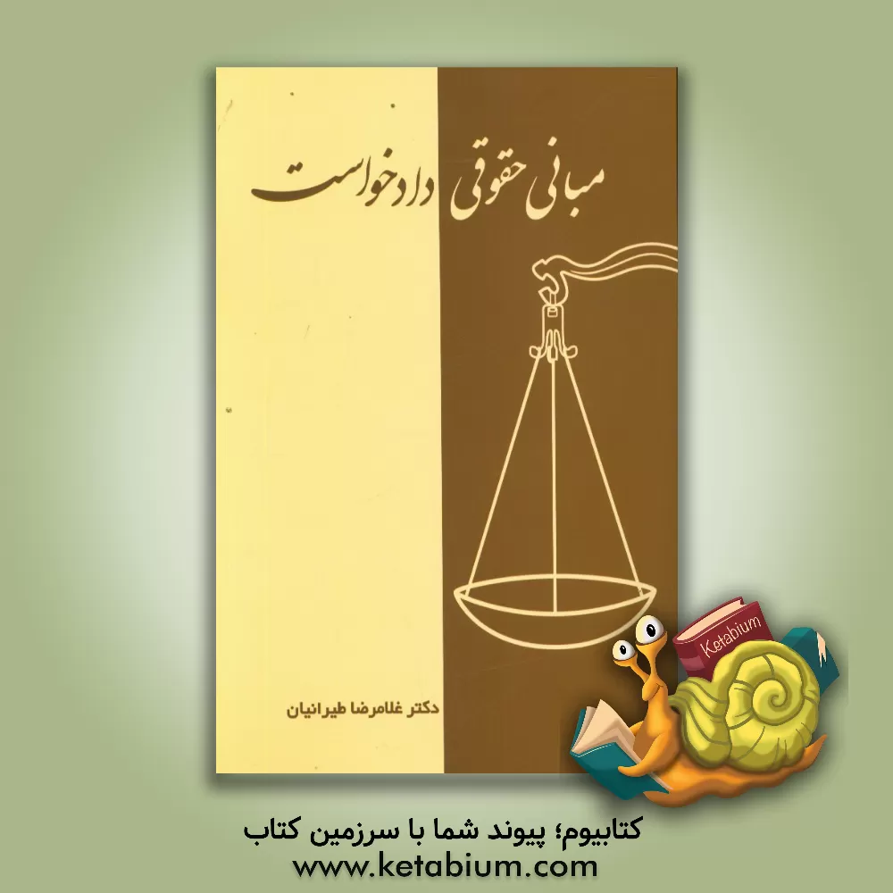 کتاب مبانی حقوقی دادخواست اثر غلامرضا طیرانیان