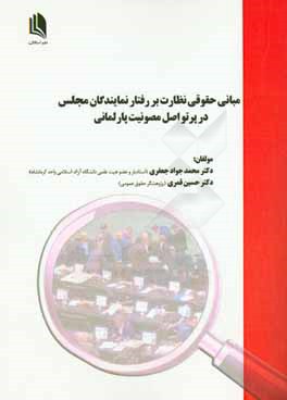 کتاب مبانی حقوقی نظارت بر رفتار نمایندگان مجلس در پرتو اصل مصونیت پارلمانی اثر محمدجواد جعفری