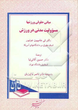 کتاب مبانی حقوقی ورزشها: مسوولیت مدنی در ورزش اثر والتر جامپیون‌جونیور