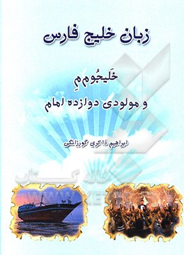 کتاب زبان خلیج فارس: خلیجوم م و مولودی دوازده امام |اثر ابراهیم ذاکری گورزانگی
