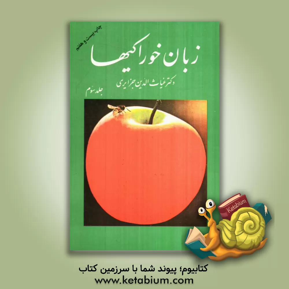 کتاب زبان خوراکیها اثر غیاث‌الدین جزایری