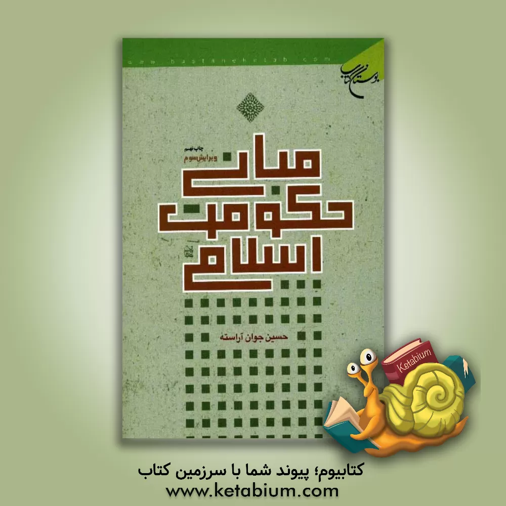کتاب مبانی حکومت اسلامی اثر حسین جوان‌آراسته