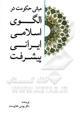 کتاب مبانی حکومت در الگوی اسلامی ایرانی پیشرفت اثر یونس خداپرست