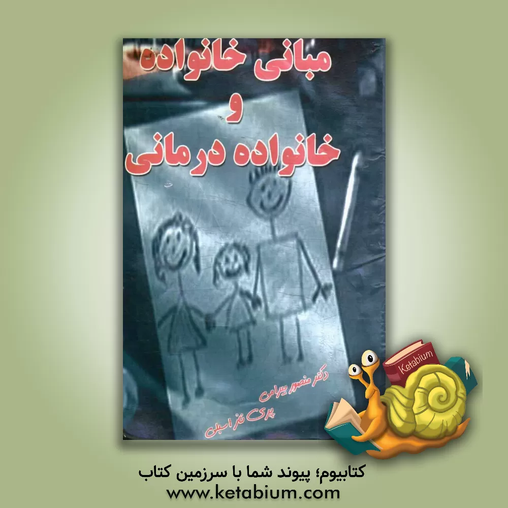 کتاب مبانی خانواده و خانواده درمانی اثر منصور بیرامی