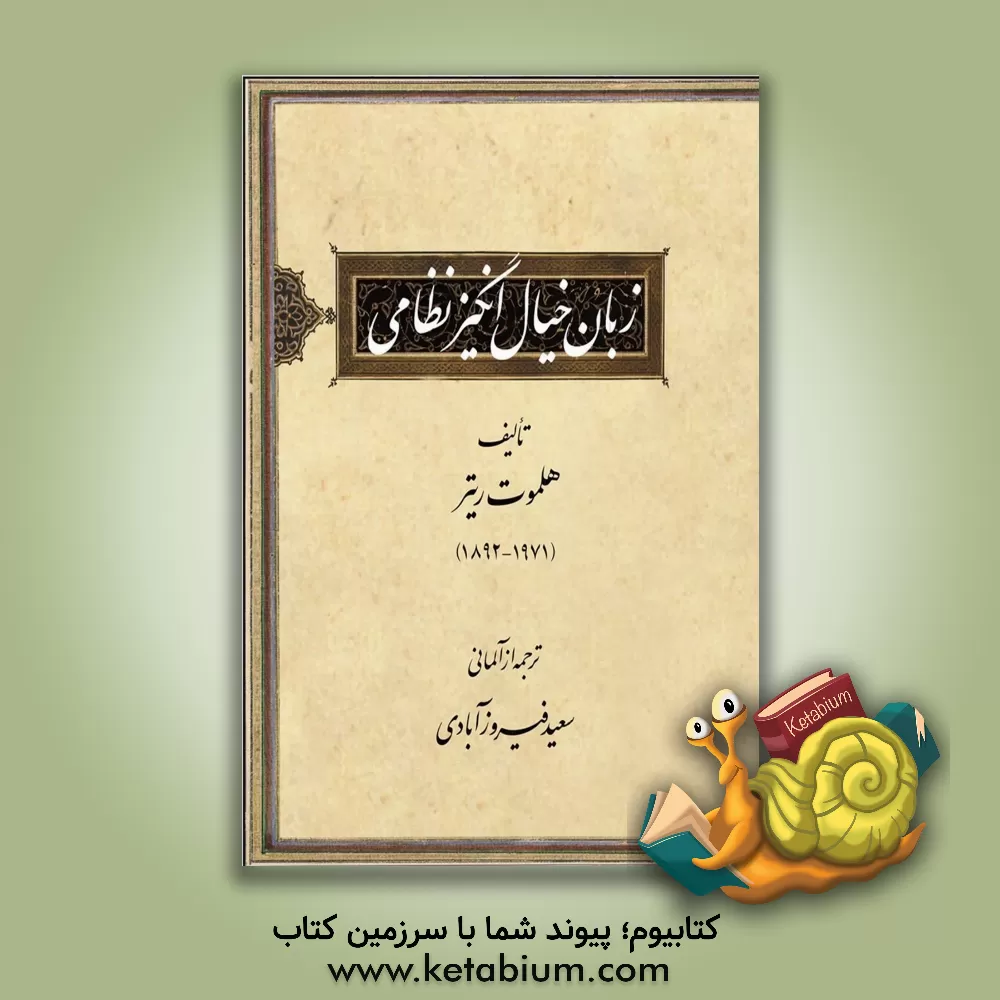 کتاب زبان خیال انگیز نظامی اثر هلموت ریتر