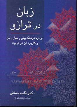 کتاب زبان در ترازو: درباره فرهنگ بیان و مهار زبان و کاربرد آن در تربیت اثر قاسم صافی