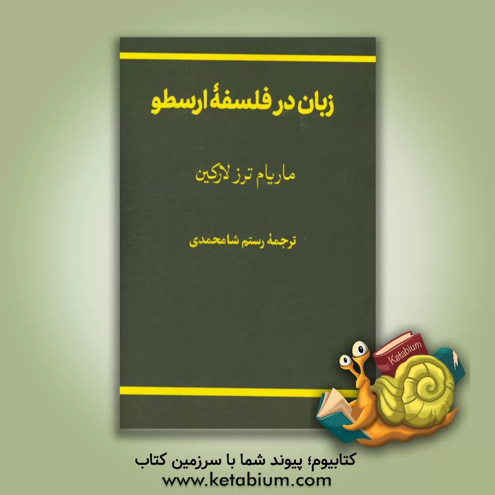 کتاب زبان در فلسفه ارسطو |اثر ماریام ترز لارکین